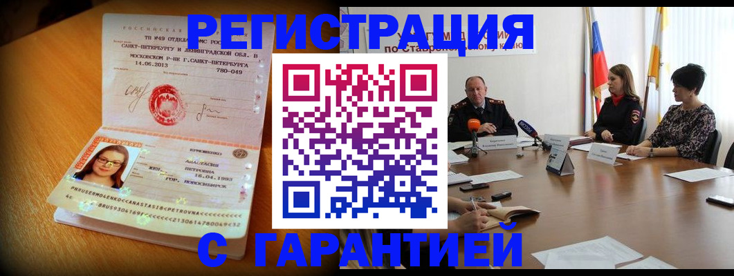 прописка регистрация в Армавире