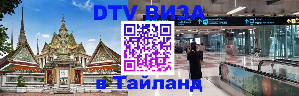 Купить DTV визу в Таиланд Армавир 